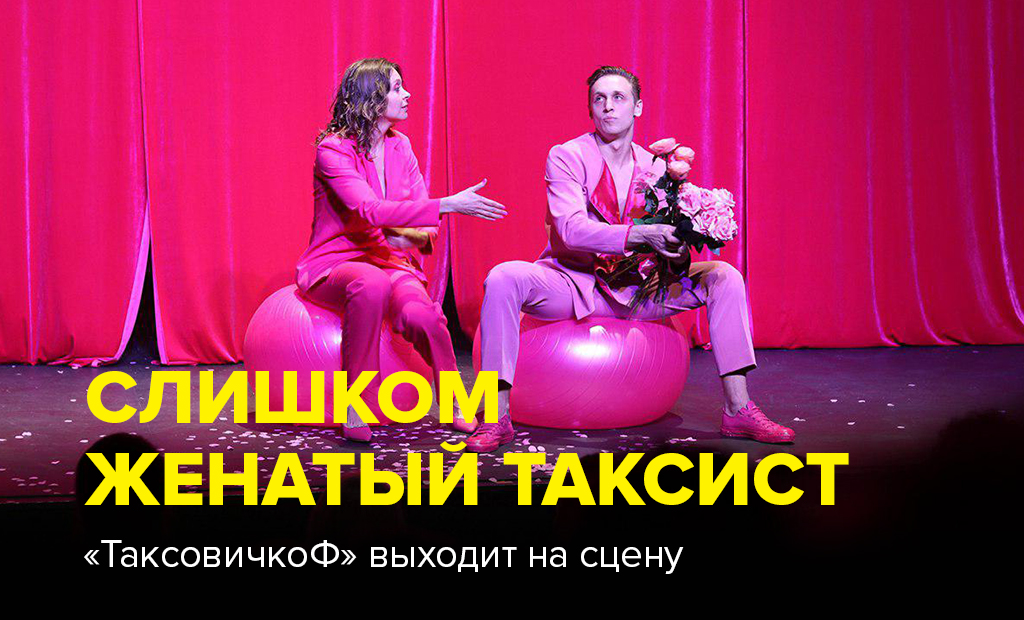 «Таксовичкоф» выходит на сцену московского театра