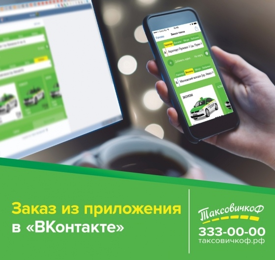 "Таксовичкоф" - первое такси, которое можно заказать прямо из ВКонтакте